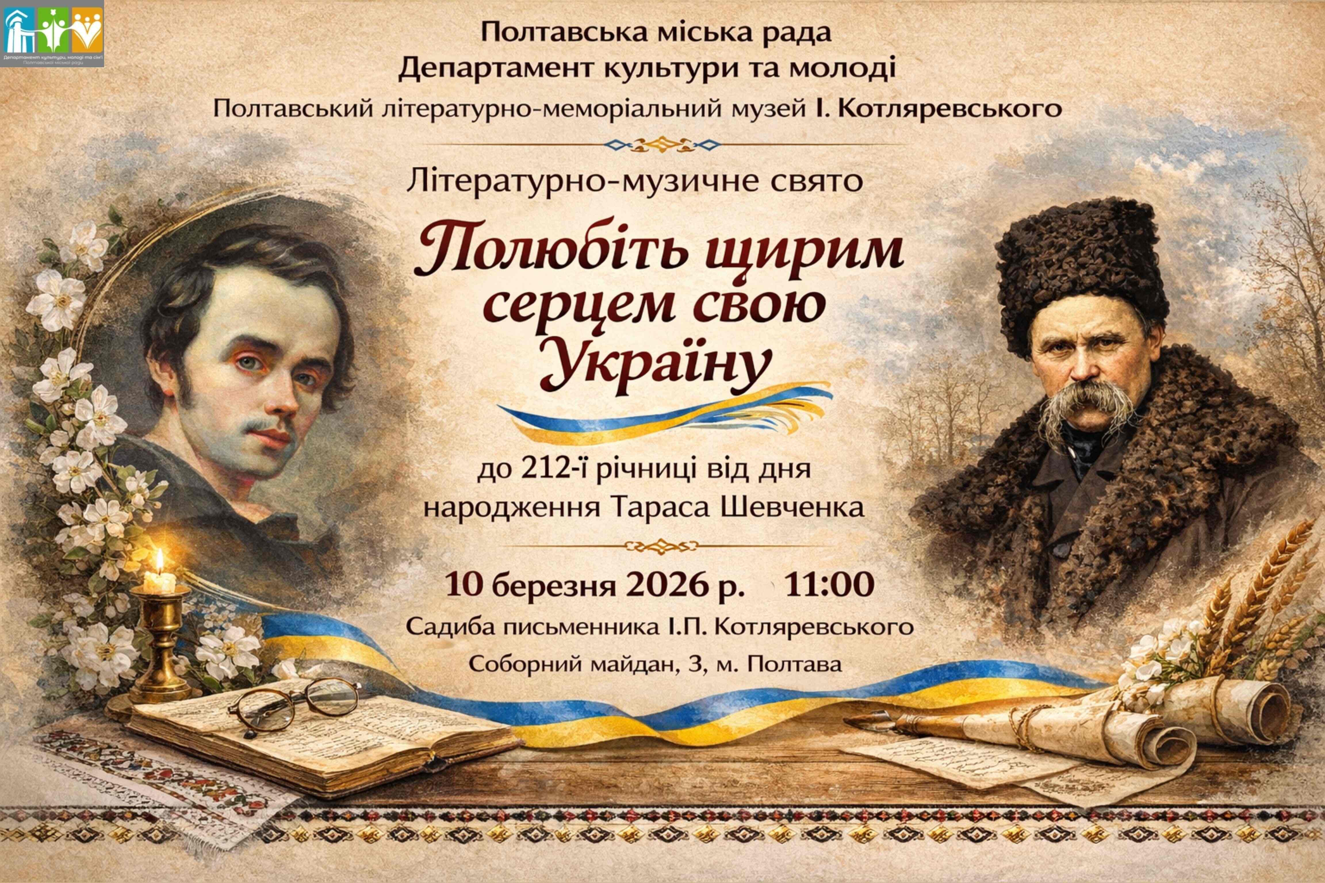 “Полюбіте щирим серцем свою Україну”